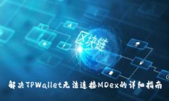 解决TPWallet无法连接MDex的详细指南