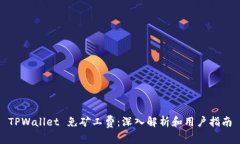 TPWallet 免矿工费：深入解析和用户指南