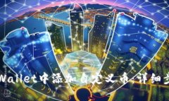 如何在TPWallet中添加自定义币：详细步骤与技巧