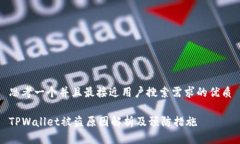 思考一个并且最接近用户搜索需求的优质TPWalle