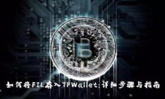 如何将FIL存入TPWallet：详细步骤与指南