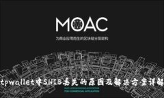 tpwallet中SHIB丢失的原因及解决方案详解