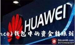 如何将币安(Binance)钱包中的资金转账到TP钱包的详