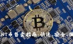 TPWallet中的HT币售卖指南：快速、安全、便捷的交
