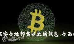 如何安全地卸载以太坊钱