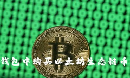 如何在TP钱包中购买以太坊生态链币：详细指南