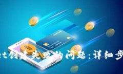 如何解决TP Wallet创建失败的问题：详细步骤与常