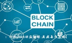 : TPWallet被盗解析：是病毒