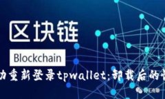 如何成功重新登录tpwalle