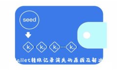  TPWallet转账记录消失的原