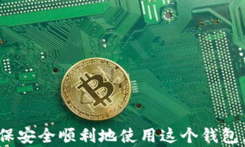 
如何解决TPWallet地址不正确不合法问题：详尽指南

TPWallet, 数字钱包, 加密货币/guanjianci

在数字货币环境中，安全和准确性是至关重要的。TPWallet作为一种流行的加密货币钱包，许多用户在交易或提取资产时可能会遇到“地址不正确不合法”的消息。本文将深入探讨这一问题，并提供可能的解决方案和预防措施，让用户能够更加顺利地使用TPWallet进行交易。

什么是TPWallet？
TPWallet是一个集成多种数字货币的多链钱包，支持多种加密货币的存储与交易。它为用户提供了安全、方便的方式来管理自己的数字资产。TPWallet通过先进的加密技术和用户友好的界面，让用户可以轻松实现资产的存取和交易。TPWallet的它支持多种区块链，包括但不限于以太坊、比特币、Ripple等，帮助用户在不同的链上灵活操作。

常见的TPWallet地址问题
在使用TPWallet时，用户可能会遇到地址不正确或不合法的情况。这通常是由于以下几个原因引起的：
ul
    li输入错误：用户在粘贴或输入地址时可能会因为多余的空格或者字符错误而导致地址不准确。/li
    li网络问题：在某些情况下，由于网络不稳定，用户在请求时可能会导致地址信息未能正确发送。/li
    li地址过期或无效：某些加密货币在不同的钱包中使用的地址格式是不一样的，用户可能选择了错误的地址格式。/li
/ul

如何检查TPWallet地址的有效性？
要检查您的TPWallet地址是否有效，您可以采取以下几点措施：
ul
    li使用地址验证工具：网络中有许多提供地址验证功能的网站和工具，用户可以在这些平台输入地址进行合法性检查。/li
    li对比官方格式：在TPWallet的官方网站上，您可以找到所支持的所有钱包地址的格式和标准。/li
    li确保网络一致性：在进行交易时，请确保您正在连接的网络与您的钱包类型一致。例如，如果您正在发送以太币，请确保您在以太坊网络上进行。/li
/ul

如何重置或更新TPWallet地址？
如果您发现自己的TPWallet地址不适合进行某些操作，您可以选择重置或更新地址。具体步骤如下：
ul
    li进入TPWallet设置：打开您的TPWallet，在设置菜单中寻找“地址管理”或“钱包设置”选项。/li
    li选择重置地址：在地址管理页面，找到重置按钮，通过确认步骤来完成地址更新。/li
    li注意备份：在更改您的地址之前，请确保将所有资产及时备份，否则可能会造成资产丢失。/li
/ul

如何避免TPWallet地址错误？
为了避免在使用TPWallet时出现地址错误，您可以遵循以下建议：
ul
    li复制粘贴正确性：在转账时，采用复制粘贴的方式能有效降低输入误差。另外，建议在粘贴后先将地址进行检查。/li
    li记住地址格式：熟悉您常用的地址格式。例如，以太坊地址通常以‘0x’开头，确保您使用的地址符合这种特征。/li
    li使用官方渠道：尽量通过TPWallet的官方应用程序进行所有交易，以避免通过第三方渠道引入的风险。/li
/ul

额外的帮助和资源
如果您在使用TPWallet时遇到问题，可以参考以下资源：
ul
    liTPWallet官方文档：直接访问TPWallet官方网站，寻找常见问题和解决方案。/li
    li社区支持：许多用户在论坛或社区平台共享经验和解决方案，您可以加入相关讨论以获取帮助。/li
    li技术支持：如果问题依然存在，考虑联系TPWallet的客服团队，他们可以给您提供专业的技术支持。/li
/ul

总结
TPWallet是一个功能强大的数字货币钱包，但在使用过程中，用户可能会遇到地址不正确不合法的情形。通过本文提供的解决方案和预防措施，用户可以更有效地管理和操作他们的TPWallet账户，确保交易的顺利进行。无论是检查地址有效性、更新地址，还是避免出现错误，掌握这些技巧将大大提升您的使用体验。

相关阅读问题
ol
    liTPWallet与其他数字钱包相比有什么优势？/li
    li如何安全地管理我的TPWallet私钥？/li
    liTPWallet支持哪些加密货币的交易？/li
    li如何进行TPWallet的资产转换或兑换？/li
    li在使用TPWallet的过程中，如何确保交易的安全性？/li
/ol

接下来，我们将逐一回答这些常见问题，帮助用户更深刻地理解TPWallet及其使用。

TPWallet与其他数字钱包相比有什么优势？
TPWallet作为一种新兴的数字钱包，与其他钱包相比，具有其独特的优势：
ul
    li多链支持：TPWallet支持多种区块链，加密货币用户可以在同一个平台上管理不同的数字资产，大大减少财务管理的复杂性。/li
    li用户友好界面：TPWallet采用简单直观的设计，用户无论是新手还是专家都可以轻松使用，降低了学习成本。/li
    li安全性：TPWallet使用先进的加密技术保护用户资产，提供了多重安全保障，以抵御网络攻击及诈骗。/li
/ul

如何安全地管理我的TPWallet私钥？
私钥是管理加密货币的核心，保护私钥是确保您的资产安全的关键措施。下面是管理私钥的一些技巧：
ul
    li离线存储：将私钥离线存储在硬件钱包或纸钱包中，避免在线环境带来的攻击风险。/li
    li不分享私钥：任何人都不应该分享私钥或助记词，谨记保护个人信息的重要性。/li
    li定期备份：定期备份钱包文件和私钥，确保在设备丢失的情况下仍能找回资产。/li
/ul

TPWallet支持哪些加密货币的交易？
TPWallet支持多种主流加密货币的交易，涵盖了越来越多的用户需求。具体包括：
ul
    li比特币（BTC）/li
    li以太坊（ETH）/li
    li瑞波币（XRP）/li
    li莱特币（LTC）等其他主流货币。/li
/ul

如何进行TPWallet的资产转换或兑换？
在TPWallet内进行资产转换或兑换，用户可以通过以下步骤完成：
ul
    li选择转换功能：在TPWallet的主界面上寻找“兑换”或“转换”选项。/li
    li输入金额：选择要转换的资产和数量，系统会自动计算相应的兑换金额。/li
    li确认交易：确认信息无误后，点击确认完成交易，注意保存交易记录以备查。/li
/ul

在使用TPWallet的过程中，如何确保交易的安全性？
为了确保使用TPWallet交易的安全性，用户可以遵循以下步骤：
ul
    li确保官网入口：在使用TPWallet时，一定要通过官方渠道登录，避免钓鱼网站。/li
    li启用双重认证：设置双重认证，为账户增加一层安全保障。/li
    li关注交易记录：定期检查交易记录，及时发现异常并采取措施。/li
/ul

总结来说，TPWallet作为一个功能全面且安全的钱包，能够支持用户高效管理他们的数字资产。同时，用户需掌握有关地址、私钥管理等操作的相关知识，确保安全顺利地使用这个钱包。希望以上信息能帮助到正面临“地址不正确不合法”问题的用户，让您的数字资产管理更加轻松自如。