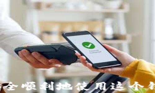 
如何解决TPWallet地址不正确不合法问题：详尽指南

TPWallet, 数字钱包, 加密货币/guanjianci

在数字货币环境中，安全和准确性是至关重要的。TPWallet作为一种流行的加密货币钱包，许多用户在交易或提取资产时可能会遇到“地址不正确不合法”的消息。本文将深入探讨这一问题，并提供可能的解决方案和预防措施，让用户能够更加顺利地使用TPWallet进行交易。

什么是TPWallet？
TPWallet是一个集成多种数字货币的多链钱包，支持多种加密货币的存储与交易。它为用户提供了安全、方便的方式来管理自己的数字资产。TPWallet通过先进的加密技术和用户友好的界面，让用户可以轻松实现资产的存取和交易。TPWallet的它支持多种区块链，包括但不限于以太坊、比特币、Ripple等，帮助用户在不同的链上灵活操作。

常见的TPWallet地址问题
在使用TPWallet时，用户可能会遇到地址不正确或不合法的情况。这通常是由于以下几个原因引起的：
ul
    li输入错误：用户在粘贴或输入地址时可能会因为多余的空格或者字符错误而导致地址不准确。/li
    li网络问题：在某些情况下，由于网络不稳定，用户在请求时可能会导致地址信息未能正确发送。/li
    li地址过期或无效：某些加密货币在不同的钱包中使用的地址格式是不一样的，用户可能选择了错误的地址格式。/li
/ul

如何检查TPWallet地址的有效性？
要检查您的TPWallet地址是否有效，您可以采取以下几点措施：
ul
    li使用地址验证工具：网络中有许多提供地址验证功能的网站和工具，用户可以在这些平台输入地址进行合法性检查。/li
    li对比官方格式：在TPWallet的官方网站上，您可以找到所支持的所有钱包地址的格式和标准。/li
    li确保网络一致性：在进行交易时，请确保您正在连接的网络与您的钱包类型一致。例如，如果您正在发送以太币，请确保您在以太坊网络上进行。/li
/ul

如何重置或更新TPWallet地址？
如果您发现自己的TPWallet地址不适合进行某些操作，您可以选择重置或更新地址。具体步骤如下：
ul
    li进入TPWallet设置：打开您的TPWallet，在设置菜单中寻找“地址管理”或“钱包设置”选项。/li
    li选择重置地址：在地址管理页面，找到重置按钮，通过确认步骤来完成地址更新。/li
    li注意备份：在更改您的地址之前，请确保将所有资产及时备份，否则可能会造成资产丢失。/li
/ul

如何避免TPWallet地址错误？
为了避免在使用TPWallet时出现地址错误，您可以遵循以下建议：
ul
    li复制粘贴正确性：在转账时，采用复制粘贴的方式能有效降低输入误差。另外，建议在粘贴后先将地址进行检查。/li
    li记住地址格式：熟悉您常用的地址格式。例如，以太坊地址通常以‘0x’开头，确保您使用的地址符合这种特征。/li
    li使用官方渠道：尽量通过TPWallet的官方应用程序进行所有交易，以避免通过第三方渠道引入的风险。/li
/ul

额外的帮助和资源
如果您在使用TPWallet时遇到问题，可以参考以下资源：
ul
    liTPWallet官方文档：直接访问TPWallet官方网站，寻找常见问题和解决方案。/li
    li社区支持：许多用户在论坛或社区平台共享经验和解决方案，您可以加入相关讨论以获取帮助。/li
    li技术支持：如果问题依然存在，考虑联系TPWallet的客服团队，他们可以给您提供专业的技术支持。/li
/ul

总结
TPWallet是一个功能强大的数字货币钱包，但在使用过程中，用户可能会遇到地址不正确不合法的情形。通过本文提供的解决方案和预防措施，用户可以更有效地管理和操作他们的TPWallet账户，确保交易的顺利进行。无论是检查地址有效性、更新地址，还是避免出现错误，掌握这些技巧将大大提升您的使用体验。

相关阅读问题
ol
    liTPWallet与其他数字钱包相比有什么优势？/li
    li如何安全地管理我的TPWallet私钥？/li
    liTPWallet支持哪些加密货币的交易？/li
    li如何进行TPWallet的资产转换或兑换？/li
    li在使用TPWallet的过程中，如何确保交易的安全性？/li
/ol

接下来，我们将逐一回答这些常见问题，帮助用户更深刻地理解TPWallet及其使用。

TPWallet与其他数字钱包相比有什么优势？
TPWallet作为一种新兴的数字钱包，与其他钱包相比，具有其独特的优势：
ul
    li多链支持：TPWallet支持多种区块链，加密货币用户可以在同一个平台上管理不同的数字资产，大大减少财务管理的复杂性。/li
    li用户友好界面：TPWallet采用简单直观的设计，用户无论是新手还是专家都可以轻松使用，降低了学习成本。/li
    li安全性：TPWallet使用先进的加密技术保护用户资产，提供了多重安全保障，以抵御网络攻击及诈骗。/li
/ul

如何安全地管理我的TPWallet私钥？
私钥是管理加密货币的核心，保护私钥是确保您的资产安全的关键措施。下面是管理私钥的一些技巧：
ul
    li离线存储：将私钥离线存储在硬件钱包或纸钱包中，避免在线环境带来的攻击风险。/li
    li不分享私钥：任何人都不应该分享私钥或助记词，谨记保护个人信息的重要性。/li
    li定期备份：定期备份钱包文件和私钥，确保在设备丢失的情况下仍能找回资产。/li
/ul

TPWallet支持哪些加密货币的交易？
TPWallet支持多种主流加密货币的交易，涵盖了越来越多的用户需求。具体包括：
ul
    li比特币（BTC）/li
    li以太坊（ETH）/li
    li瑞波币（XRP）/li
    li莱特币（LTC）等其他主流货币。/li
/ul

如何进行TPWallet的资产转换或兑换？
在TPWallet内进行资产转换或兑换，用户可以通过以下步骤完成：
ul
    li选择转换功能：在TPWallet的主界面上寻找“兑换”或“转换”选项。/li
    li输入金额：选择要转换的资产和数量，系统会自动计算相应的兑换金额。/li
    li确认交易：确认信息无误后，点击确认完成交易，注意保存交易记录以备查。/li
/ul

在使用TPWallet的过程中，如何确保交易的安全性？
为了确保使用TPWallet交易的安全性，用户可以遵循以下步骤：
ul
    li确保官网入口：在使用TPWallet时，一定要通过官方渠道登录，避免钓鱼网站。/li
    li启用双重认证：设置双重认证，为账户增加一层安全保障。/li
    li关注交易记录：定期检查交易记录，及时发现异常并采取措施。/li
/ul

总结来说，TPWallet作为一个功能全面且安全的钱包，能够支持用户高效管理他们的数字资产。同时，用户需掌握有关地址、私钥管理等操作的相关知识，确保安全顺利地使用这个钱包。希望以上信息能帮助到正面临“地址不正确不合法”问题的用户，让您的数字资产管理更加轻松自如。