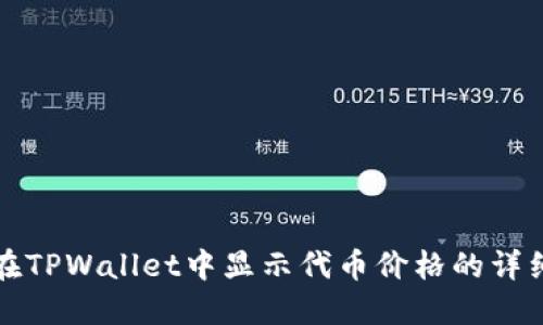 如何在TPWallet中显示代币价格的详细指南