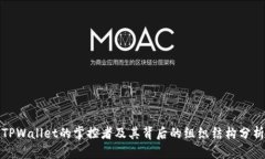 TPWallet的掌控者及其背后的