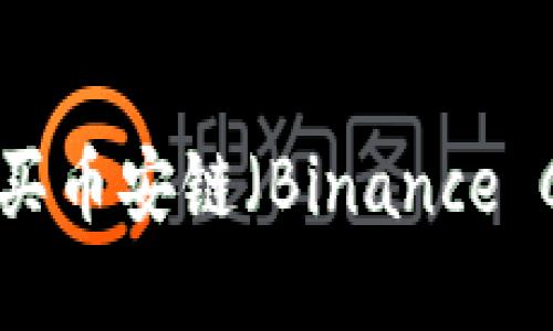 如何通过TPWallet购买币安链（Binance Chain）上的加密货币？