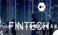 TokenPocket 钱包：全面解析