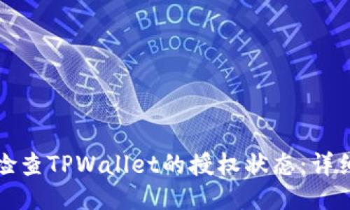 如何检查TPWallet的授权状态：详细指南