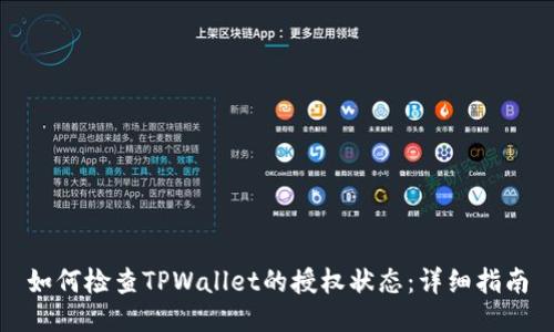 如何检查TPWallet的授权状态：详细指南