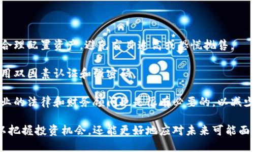   数字货币金融科技公司的未来发展及其影响 / 

 guanjianci 数字货币,金融科技,区块链技术 /guanjianci 

随着数字货币的兴起和金融科技的迅猛发展，数字货币金融科技公司（FinTech）正在重塑全球金融服务的格局。这些公司以其创新的技术和灵活的商业模式，正在为个人和企业提供更有效、更安全的金融解决方案。本文将深入探讨数字货币金融科技公司的发展背景、技术运用、市场现状以及未来的趋势和挑战，帮助读者全面了解这一领域的动态。

一、数字货币金融科技公司的发展背景

数字货币金融科技公司的迅速崛起与多个因素密切相关。首先是技术革新，尤其是区块链技术的出现，使得各类数字资产的交易变得更加透明和安全。其次，消费者对传统金融服务的不满，促使了对新兴金融解决方案的需求。金融科技公司利用大数据、人工智能和机器学习等先进技术，不断提高服务效率和用户体验，吸引了大量用户和资本的关注。

此外，全球去中心化的金融趋势也为数字货币金融科技公司的发展创造了契机。去中心化金融（DeFi）为用户提供了无需中介的金融服务，这与传统金融的集中管理模式形成了鲜明对比。用户可以在DeFi平台上直接进行借贷、交易和资产管理，从而实现更高的资金流动性和使用灵活性。

二、核心技术及其运用

在数字货币金融科技公司中，区块链技术无疑是最重要的基础。区块链是一种去中心化的分布式账本技术，具有不可篡改和透明性等特性。它不仅可以用于数字货币的交易记录，还广泛应用于智能合约、身份认证及供应链金融等领域。

智能合约是一种自我执行的协议，程序代码直接运行在区块链上，能够自动执行合约条款。在金融服务中，智能合约可以自动化借贷、保险、资产管理等过程，从而降低交易成本，提高效率。

此外，大数据和人工智能在数字货币金融科技公司的应用同样非常广泛。公司通过分析用户交易行为、信用评分及市场趋势等数据，能够为用户提供精准的金融建议和定制化的服务。例如，金融科技公司可以通过机器学习算法分析用户的消费习惯，从而推出个性化的理财产品或信用贷款方案。

三、市场现状分析

目前，数字货币金融科技市场正处于快速发展之中。根据统计数据，全球数字货币市场的市值已突破数万亿美元，且仍在持续增长。同时，随着各国政府对数字货币及区块链技术的逐步认可，政策环境也在不断改善。

在市场竞争中，国内外的金融科技公司相继推出了各类数字资产交易平台、钱包服务和DeFi项目。传统金融机构也开始与金融科技公司合作，以探索和开发新型金融产品。例如，不少银行已与区块链初创企业合作，共同推出数字货币支付或跨境支付解决方案。

然而，市场同样面临着挑战，包括技术安全性风险、监管政策的不确定性以及市场泡沫等问题。为了应对这些挑战，越来越多的公司开始加强对合规性和风险管理的重视，以保障用户的资金安全和业务稳定性。

四、未来发展趋势

展望未来，数字货币金融科技公司将继续向多个方向发展。首先，随着数字货币技术的不断成熟，去中心化金融（DeFi）的应用场景将不断扩大。借助区块链的特性，越来越多的金融服务将实现无中介化，为用户提供更高效的服务。

其次，金融科技公司的数据分析能力将不断提升。通过深度学习和人工智能，金融科技公司将能够更好地满足用户需求，提供个性化的金融产品和服务。同时，借助大数据分析，金融科技公司也能够更精准地识别和防范潜在风险。

最后，监管政策将不断完善。面对数字货币的广泛应用，各国政府和金融监管机构必将加强对该领域的关注，制定相应的监管政策，以保护投资者权益和维护市场稳定。在这种政策环境下，合规经营和风险管理将成为数字货币金融科技公司发展的关键因素。

五、面临的挑战与应对策略

尽管数字货币金融科技公司前景广阔，但在发展过程中也面临诸多挑战。首先，市场竞争异常激烈，各类公司争相进入这一领域，价格战和技术战层出不穷。在这种情况下，保持技术创新和服务质量将成为公司生存与发展的必然要求。

其次，技术安全性问题频频出现，黑客攻击和数据泄露可能导致用户资产损失。因而，金融科技公司需加强对网络安全的投入，建立完善的数据保护和风险管理体系，确保用户资金的安全。

最后，监管政策的不确定性也是一大挑战。在不同国家和地区，数字货币的法律地位和监管政策各不相同，金融科技公司需保持对政策动态的高度敏感，以迅速应对政策变化，有效规避合规风险。

常见问题解析

1. 什么是数字货币，为什么它会兴起？

数字货币，顾名思义，是基于数字技术的货币形式，包括比特币、以太坊等各种加密货币。它的兴起主要得益于以下几个因素：首先是金融体系的需求。传统金融体系在某些情况下效率低下，交易成本高，而数字货币则通过去中心化的方式提高了交易的透明度，降低了成本。

其次，金融科技的发展带来了技术上的可能性，使得数字货币的交易和使用变得更加便利。区块链技术作为其基础，确保了交易的安全性和不可篡改性，进而使得更多人愿意接受这一新兴的货币形式。

最后，全球范围内对于金融自由的追求以及对传统金融机构的不信任也是推动数字货币崛起的重要原因。用户希望通过数字货币实现更大的经济自主权，并规避传统金融体系的局限性和风险。

2. 如何选择一个合适的数字货币投资平台？

选择合适的数字货币投资平台时，应考虑以下几个方面：首先，平台的安全性至关重要。用户需要查看平台的安全措施，包括资金的安全管理、交易的加密方式以及是否有保险机制。

其次，平台的液性也是一个关键因素。用户需要选择那些交易量大、流动性强的平台，以便于在需要时快速进行买卖。另外，平台的用户界面和操作便捷性也很重要，用户在进行交易时应感到轻松自如。

最后，用户应查看平台的合规性和监管情况，确保所选平台遵循当地的法律法规，降低投资风险和合规风险。

3. 数字货币对传统金融市场的影响是什么？

数字货币对传统金融市场的影响主要体现在以下几个方面：首先，数字货币提供了一种新的支付方式，有可能取代传统的银行业支付手段，提高交易效率和用户体验。越来越多的商家开始接受数字货币作为支付手段，推动了其在实际应用中的普及。

其次，数字货币的兴起使得投资者有了更多的选择。用户可以在数字货币和传统金融产品之间进行多样化投资，增强了整体投资组合的灵活性和收益潜力。

最后，数字货币的去中心化特性也对传统金融业造成了挑战。金融机构需要重新审视自身的商业模式，以便适应这一变化并与新兴的数字资产进行竞争。

4. 数字货币的未来发展方向有哪些？

数字货币的未来发展方向将主要集中在以下几方面：首先是技术的持续创新。随着区块链及其它相关技术的进步，数字货币的交易效率、安全性和可用性将不断提升。

其次，数字货币的应用场景将持续扩展，从单一的支付手段转向更广泛的用途，如资产管理、智能合约和供应链金融等。越来越多的新兴金融产品和服务将基于数字货币建立，为用户提供更多选择。

最后，政策和法规的逐步完善将为数字货币的发展提供良好的环境。随着监管政策的明确和各国政府对数字货币认知的提升，投资者和用户的信心将有所增强，市场的成熟度将大幅提高。

5. 投资数字货币的风险如何评估与管理？

投资数字货币的风险可分为市场风险、技术风险和监管风险三大类。首先，市场风险是指由于市场波动导致资产价值的损失。用户应定期关注市场动态，合理配置资产，避免盲目追高或恐慌抛售。

其次，技术风险包括交易平台的安全问题和技术故障等。用户在选择交易平台时，需考虑平台的声誉和安全性，同时定期更新个人账户安全措施，例如使用双因素认证和强密码。

最后，监管风险是指政策变化可能影响数字货币的法律地位和交易规则。用户应保持对各国政策动态的关注，以便及时调整投资策略。此外，适时咨询专业的法律和财务顾问也是很有必要的，以减少潜在的合规风险。

综上所述，数字货币金融科技公司正以其创新的技术和灵活的商业模式，在全球金融服务领域掀起一场革命。通过不断深入了解这一领域，用户不仅可以把握投资机会，还能更好地应对未来可能面临的挑战和风险。