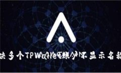 如何解决多个TPWallet账户不显示名称的问题
