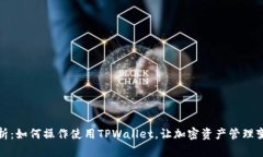 全面解析：如何操作使用TPWallet，让加密资产管理
