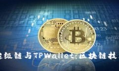 全面解析百度超级链与TPWallet：区块链技术的创新