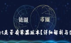 TPWallet是否有苹果版本？详细解析与使用指南