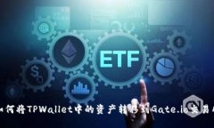 如何将TPWallet中的资产转移到Gate.io交易所