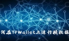 如何在TPWallet上进行授权操作