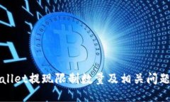 TPWallet提现限制数量及相关问题详解