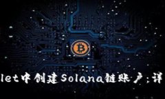 如何在TPWallet中创建Solana链账户：详细步骤与指南