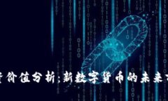 投资价值分析：新数字货