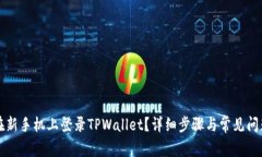 怎样在新手机上登录TPWallet？详细步骤与常见问题