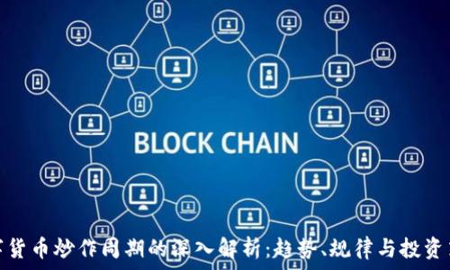   
数字货币炒作周期的深入解析：趋势、规律与投资策略