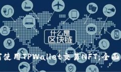 如何使用TPWallet交易NFT：全面指南