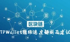 TPWallet转账速度解析及建议