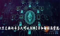 TPWallet里兑换的币多久可以到账？详细解析与常见