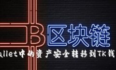如何将TPWallet中的资产安全转移到TK钱包：详细指