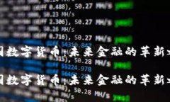 富国数字货币：未来金融