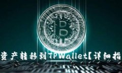 ### 如何将PCK资产转移到TPWallet？详细指南与常见