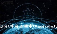 如何在TPWallet中将土狗币(Dogecoin)兑换为法币？