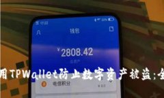 如何使用TPWallet防止数字资产被盗：全面指南
