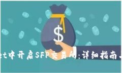 如何在TPWallet中开启SFP交易所：详细指南与常见问