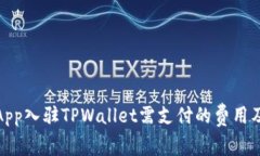 深入探讨：DApp入驻TPWallet需支付的费用及其相关