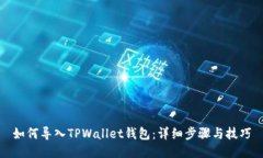 如何导入TPWallet钱包：详细步骤与技巧