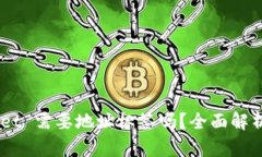 EOS tpwallet 需要地址标签吗？全面解析与使用指南