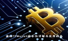 波场TPWallet安全性详解及使用指南
