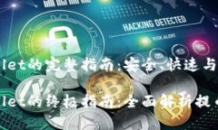 火币提币tpwallet的完整指南：安全、快速与便捷火