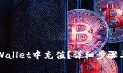 如何在TPWallet中充值？详细