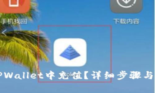 如何在TPWallet中充值？详细步骤与技巧解析